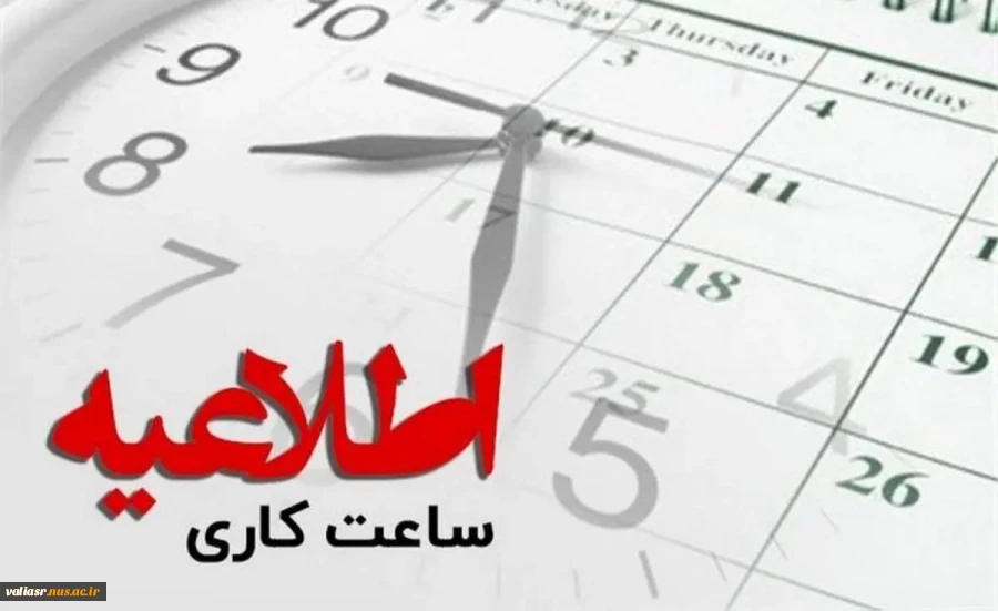 تغییر ساعت کاری دانشکده برای پاسخگویی به مراجعین محترم 2