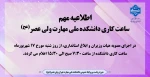 ساعت کاری دانشکده ملی مهارت ولی عصر(عج) 2