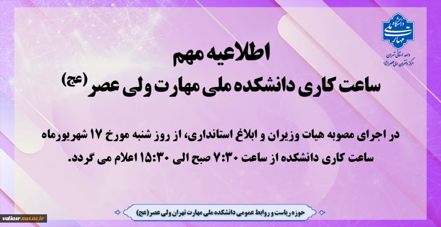 ساعت کاری دانشکده ملی مهارت ولی عصر(عج) 2