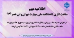 ساعت کاری دانشکده ملی مهارت تهران ولی عصر(عج) 2