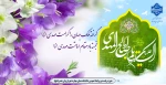 نهم ربیع‌الاول سالروز آغاز ولایت، امامت و زعامت، آخرین سحاب رحمت بر  محبان اهل البیت (ع) و  منتظران ظهورش تبریک و تهنیت باد 2