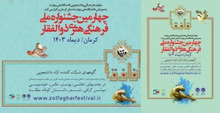 چهارمین جشنواره ملی فرهنگی هنری ذوالفقار 2