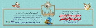 چهارمین جشنواره ملی فرهنگی هنری ذوالفقار 4