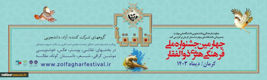 چهارمین جشنواره ملی فرهنگی هنری ذوالفقار 4