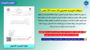 اطلاعیه های مهم فارغ التحصیلان - اطلاعیه شماره 3 : دریافت تاییدیه تحصیلی(کد صحت 20 رقمی) 2