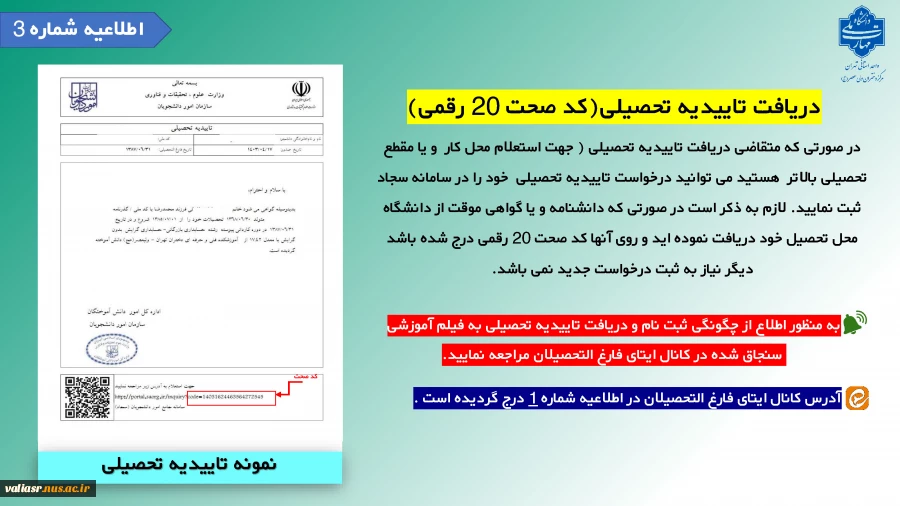 اطلاعیه های مهم فارغ التحصیلان - اطلاعیه شماره 3 : دریافت تاییدیه تحصیلی(کد صحت 20 رقمی) 2