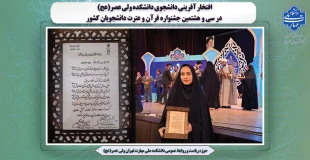 افتخار آفرینی دانشجوی دانشکده ولی عصر(عج) در سی و هشتمین جشنواره قرآن و عترت دانشجویان کشور 2