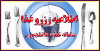 اطلاعیه رزرو وعده غذایی