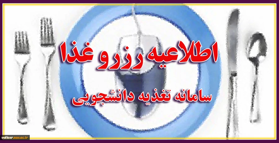 اطلاعیه رزرو وعده غذایی 2