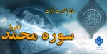 مسابقه از سوره مبارکه محمد (ص) 2