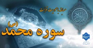 مسابقه از سوره مبارکه محمد (ص)