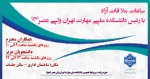 ساعات ملاقات آزاد با رئیس دانشکده ملی مهارت تهران ولی عصر(عج) 2