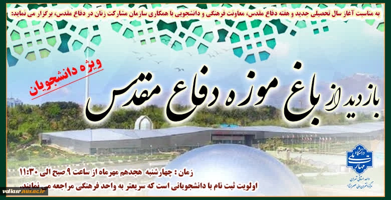 اردوی یکروزه بازدید از باغ موزه دفاع مقدس "ویژه دانشجویان" 2