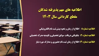 اطلاعیه های مهم پذیرفته شدگان مقطع کاردانی سال ۱۴۰۳