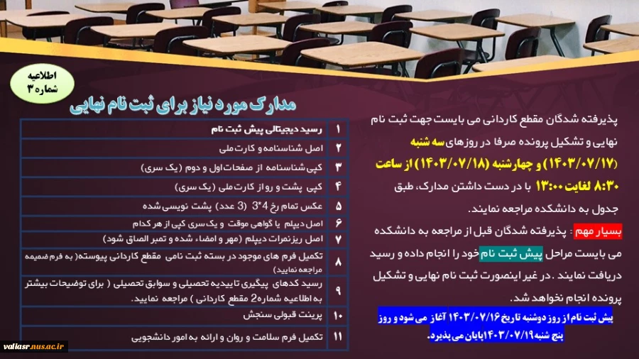 اطلاعیه شماره3
مدارک مورد نیاز برای ثبت نام نهایی 2