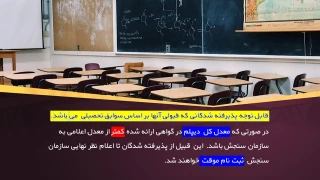 قابل توجه پذیرفته شدگانی که قبولی آنها بر اساس سوابق تحصیلی می باشد