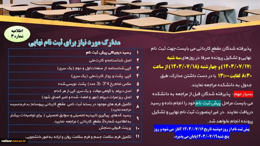 اطلاعیه شماره3
مدارک مورد نیاز برای ثبت نام نهایی 3