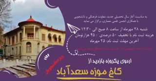 اردوی یکروزه بازدید ازکاخ موزه سعدآباد