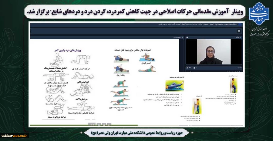 وبینار "آموزش مقدماتی حرکات اصلاحی در جهت کاهش کمردرد، گردن درد و دردهای شایع" برگزار شد. 2