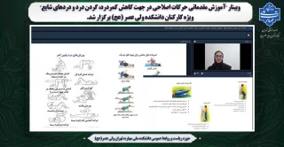 وبینار "آموزش مقدماتی حرکات اصلاحی در جهت کاهش کمردرد، گردن درد و دردهای شایع" ویژه کارکنان دانشکده ولی عصر(عج) برگزار شد.