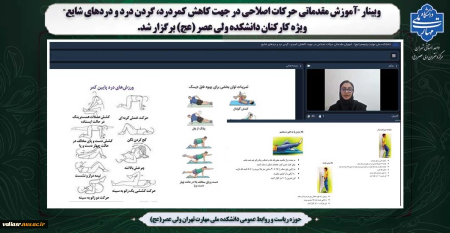 وبینار "آموزش مقدماتی حرکات اصلاحی در جهت کاهش کمردرد، گردن درد و دردهای شایع" برگزار شد. 2