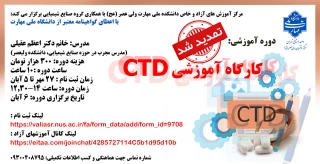 دوره آموزشی با عنوان"کارگاه آموزشی CTD"