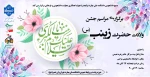 جشن ولادت حضرت زینب (س) 2