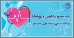 برنامه حضور مشاورین و پزشک در دانشکده ملی مهارت ولی عصر(عج) 2