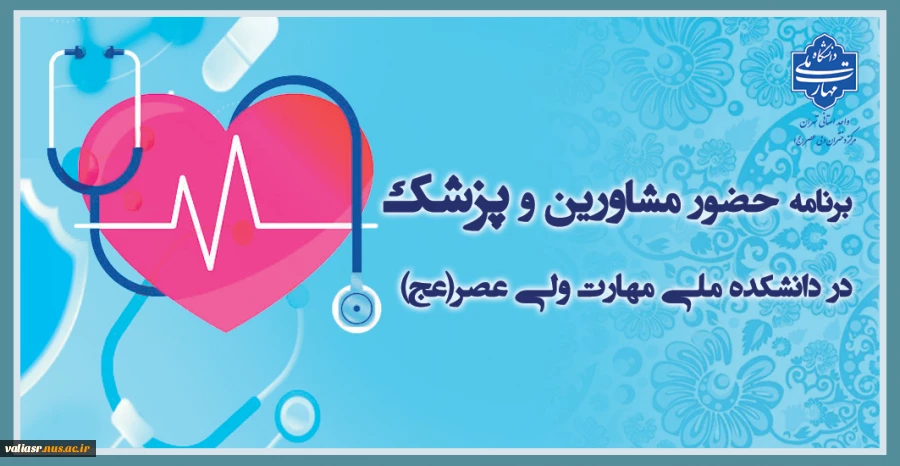 برنامه حضور مشاورین و پزشک در دانشکده ملی مهارت ولی عصر(عج) 2