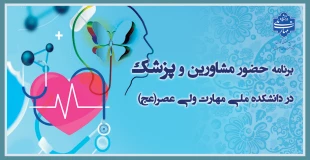 برنامه حضور مشاورین و پزشک در دانشکده ملی مهارت ولی عصر(عج) 2