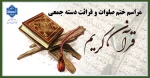 مراسم ختم دسته جمعی قرآن کریم 3