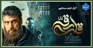 اکران فیلم سینمایی قلب رقه