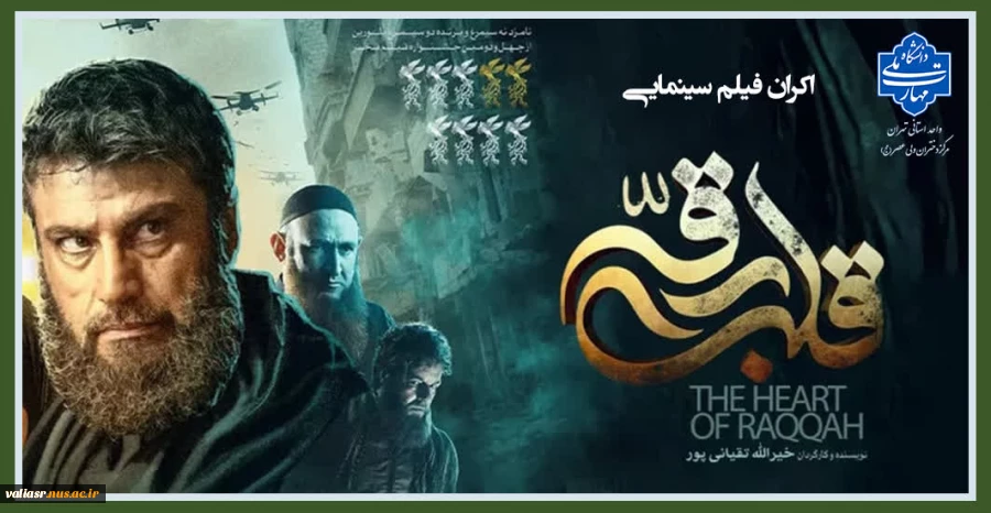 اکران فیلم سینمایی قلب رقه 2