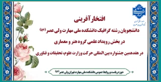 افتخارآفرینی انجمن های علمی دانشکده ملی مهارت ولی عصر(عج) در کنار دیگر دانشکده های دانشگاه ملی مهارت در هفدهمین جشنواره بین المللی حرکت وزارت علوم، تحقیقات و فناوری