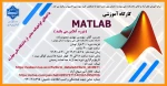 کارگاه آموزشی MATLAB   2