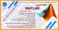 کارگاه آموزشی MATLAB