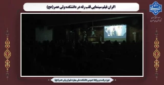 اکران فیلم سینمایی قلب رقه در دانشکده ولی عصر(عج)