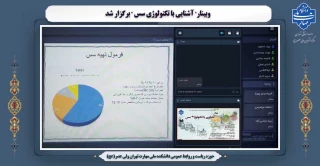 وبینار" آشنایی با تکنولوژی سس " برگزار شد