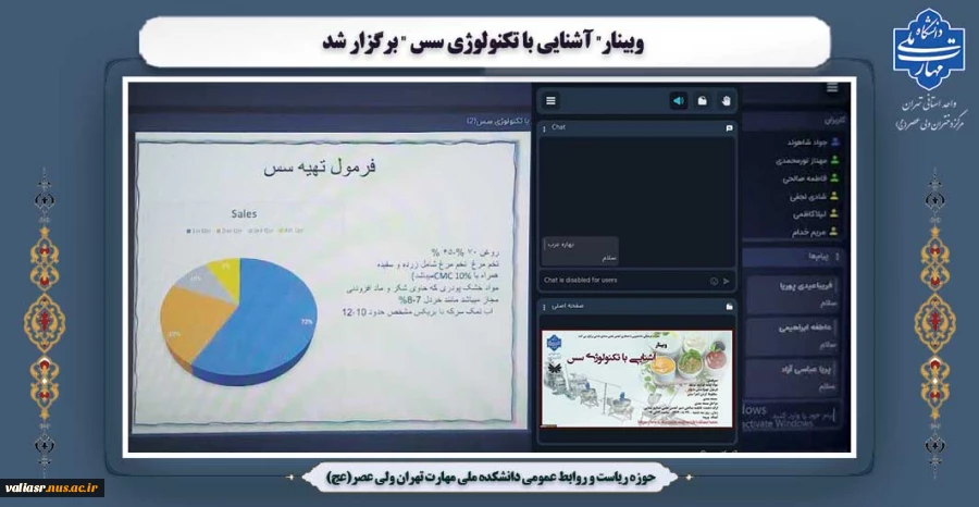 وبینار" آشنایی با تکنولوژی سس " برگزار شد 2