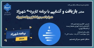 برگزاری همایش "بازیافت و آشنایی با برنامه کاربردی شهرزاد"