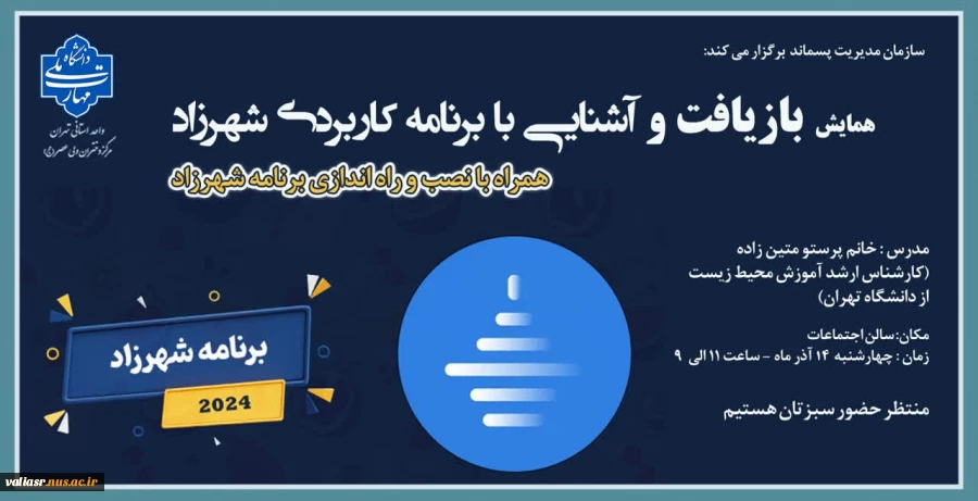 برگزاری همایش "بازیافت و آشنایی با برنامه کاربردی شهرزاد" 2