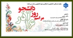 مراسم گرامیداشت روز دانشجو در دانشکده ولی عصر(عج) 2