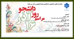 مراسم گرامیداشت روز دانشجو در دانشکده ولی عصر(عج) 2