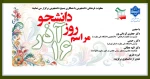 مراسم گرامیداشت روز دانشجو در دانشکده ولی عصر(عج) 2