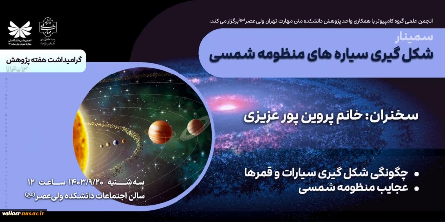 برگزاری سمینار"شکل گیری سیاره های منظومه شمسی" 2