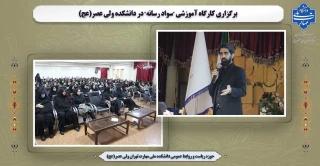 برگزاری کارگاه آموزشی "سواد رسانه" در دانشکده ولی عصر(عج)