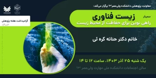 برگزاری سمینار " زیست فناوری، راهی نوین برای حفاظت از محیط زیست"