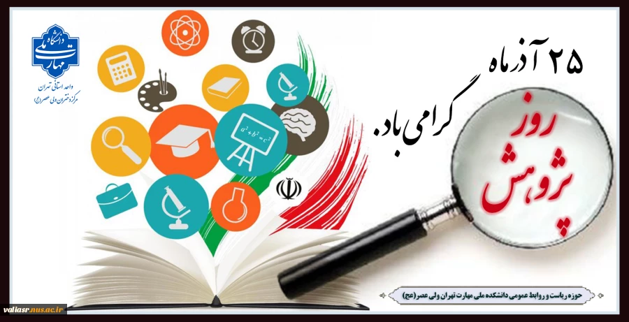 روز پژوهش گرامی باد 2