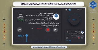 مصاحبه رادیو اینترنتی با گروه گرافیک دانشکده ملی مهارت ولی عصر(عج)