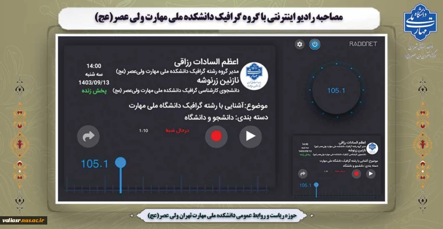 مصاحبه رادیو اینترنتی با گروه گرافیک دانشکده ملی مهارت ولی عصر(عج) 2